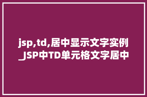 jsp,td,居中显示文字实例_JSP中TD单元格文字居中显示实例详解