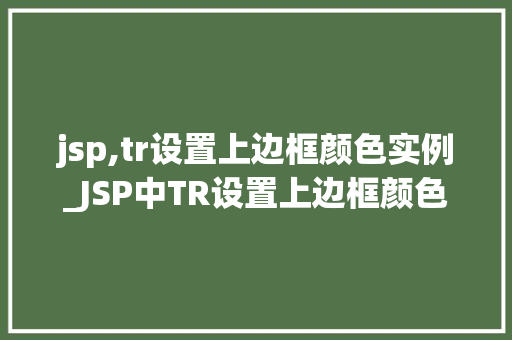 jsp,tr设置上边框颜色实例_JSP中TR设置上边框颜色的实例详解