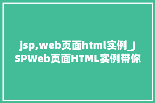 jsp,web页面html实例_JSPWeb页面HTML实例带你走进Web开发的神秘世界