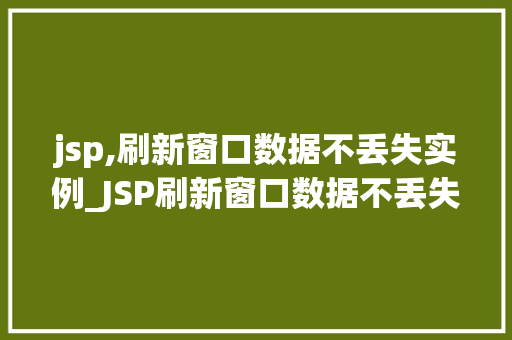 jsp,刷新窗口数据不丢失实例_JSP刷新窗口数据不丢失实例实现页面刷新与数据持久化