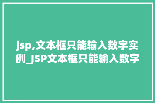 jsp,文本框只能输入数字实例_JSP文本框只能输入数字实例如何实现与方法