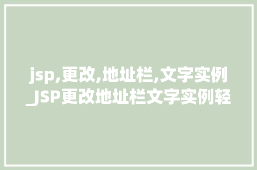 jsp,更改,地址栏,文字实例_JSP更改地址栏文字实例轻松实现个化网站体验