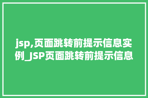 jsp,页面跳转前提示信息实例_JSP页面跳转前提示信息实例如何优雅地告别用户