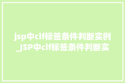 jsp中cif标签条件判断实例_JSP中cif标签条件判断实例详解