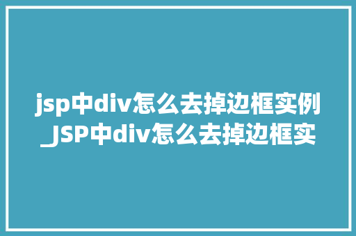 jsp中div怎么去掉边框实例_JSP中div怎么去掉边框实例详解