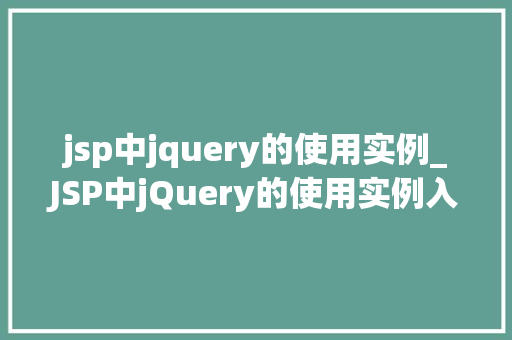 jsp中jquery的使用实例_JSP中jQuery的使用实例入门到精通