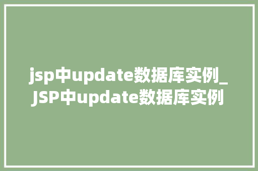 jsp中update数据库实例_JSP中update数据库实例实战与方法分享