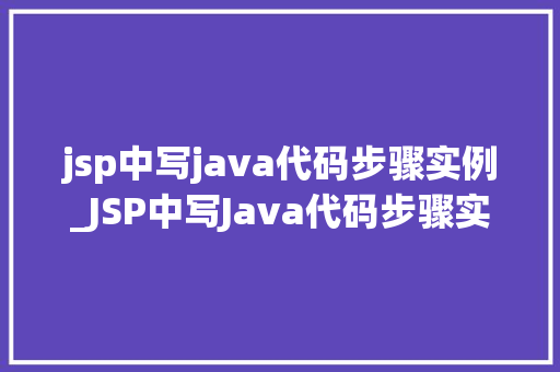 jsp中写java代码步骤实例_JSP中写Java代码步骤实例详解  第1张