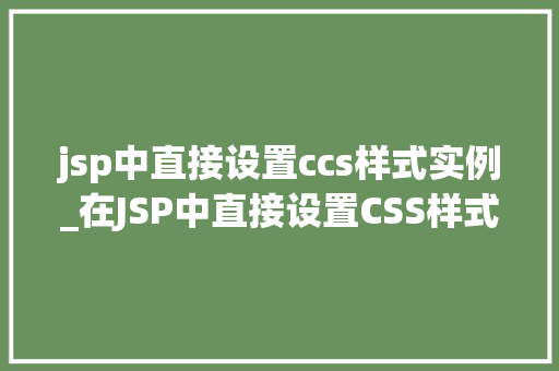 jsp中直接设置ccs样式实例_在JSP中直接设置CSS样式实例详解