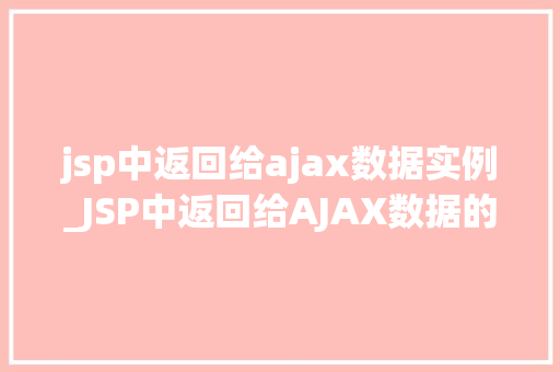 jsp中返回给ajax数据实例_JSP中返回给AJAX数据的实例详解