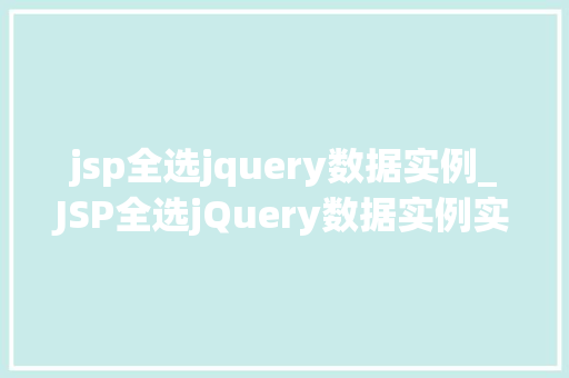 jsp全选jquery数据实例_JSP全选jQuery数据实例实现动态交互的完美结合