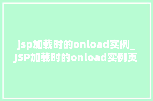jsp加载时的onload实例_JSP加载时的onload实例页面加载背后的秘密