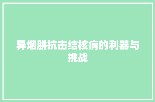 异烟肼抗击结核病的利器与挑战