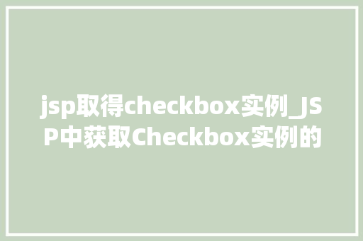 jsp取得checkbox实例_JSP中获取Checkbox实例的详细攻略