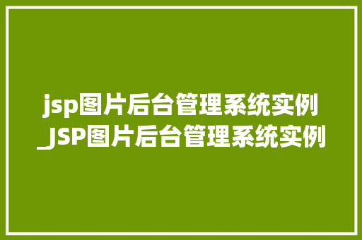 jsp图片后台管理系统实例_JSP图片后台管理系统实例打造高效发布平台