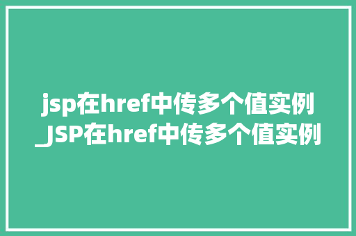 jsp在href中传多个值实例_JSP在href中传多个值实例轻松实现复杂页面跳转  第1张