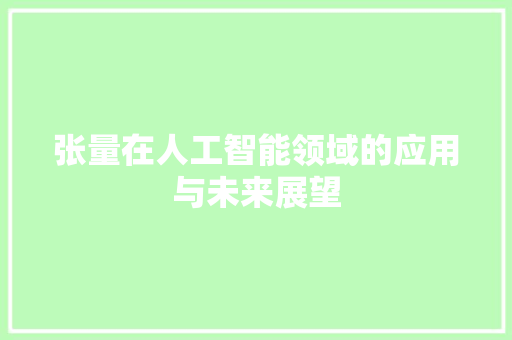 张量在人工智能领域的应用与未来展望