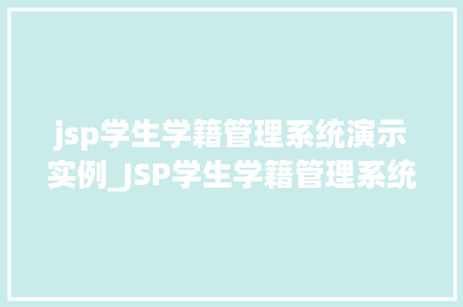 jsp学生学籍管理系统演示实例_JSP学生学籍管理系统演示实例功能详尽，操作便捷