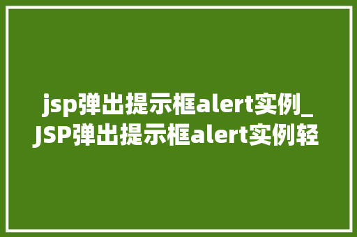 jsp弹出提示框alert实例_JSP弹出提示框alert实例轻松实现网页互动体验
