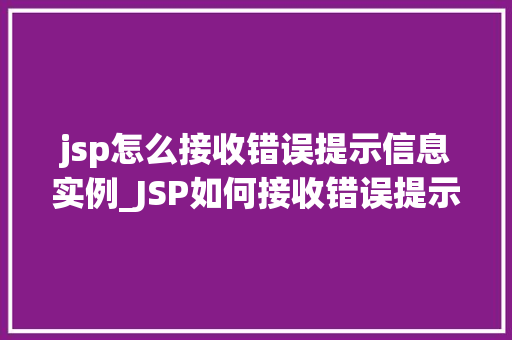 jsp怎么接收错误提示信息实例_JSP如何接收错误提示信息实例详解