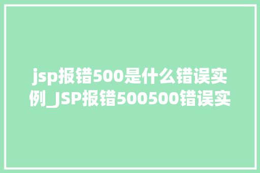 jsp报错500是什么错误实例_JSP报错500500错误实例及解决方法