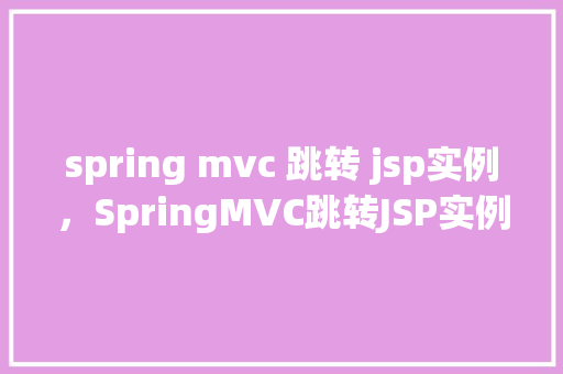 spring mvc 跳转 jsp实例，SpringMVC跳转JSP实例