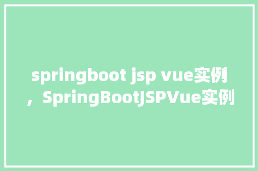 springboot jsp vue实例，SpringBootJSPVue实例教程
