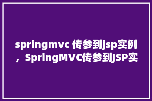 springmvc 传参到jsp实例，SpringMVC传参到JSP实例