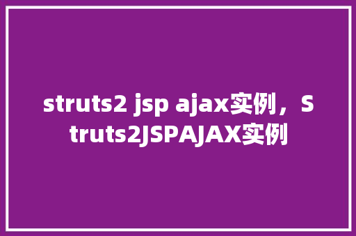 struts2 jsp ajax实例，Struts2JSPAJAX实例