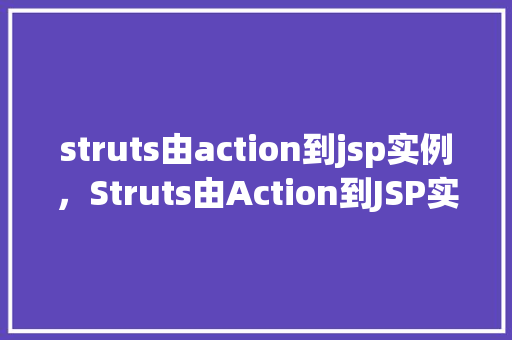 struts由action到jsp实例，Struts由Action到JSP实例详解