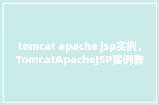 tomcat apache jsp实例，TomcatApacheJSP实例教程
