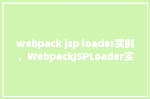 webpack jsp loader实例，WebpackJSPLoader实例