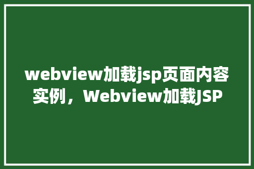 webview加载jsp页面内容实例，Webview加载JSP页面内容实例  第1张