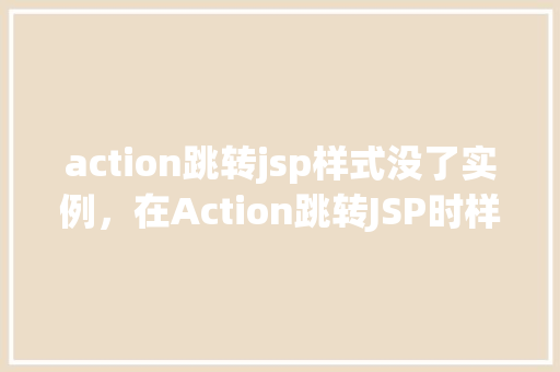 action跳转jsp样式没了实例，在Action跳转JSP时样式丢失的实例分析
