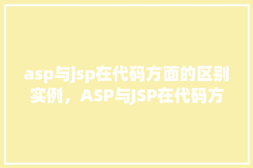asp与jsp在代码方面的区别实例，ASP与JSP在代码方面的区别实例介绍  第1张