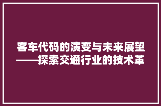 客车代码的演变与未来展望——探索交通行业的技术革新