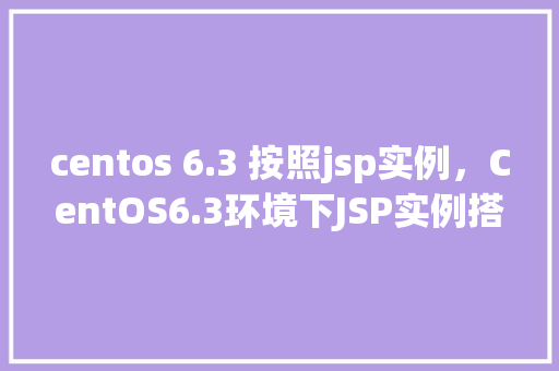 centos 6.3 按照jsp实例，CentOS6.3环境下JSP实例搭建详解  第1张