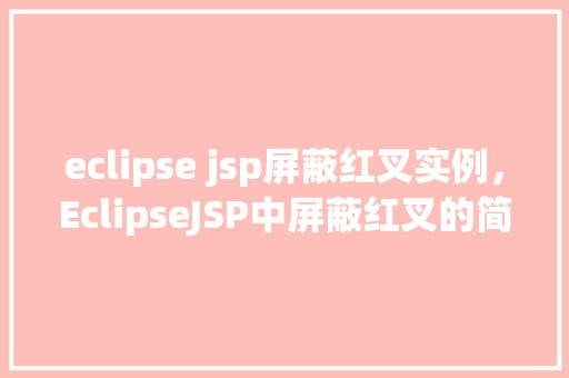 eclipse jsp屏蔽红叉实例，EclipseJSP中屏蔽红叉的简单实例介绍