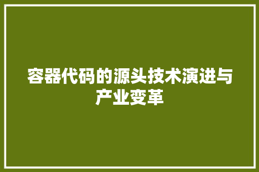 容器代码的源头技术演进与产业变革