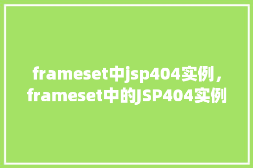 frameset中jsp404实例，frameset中的JSP404实例介绍