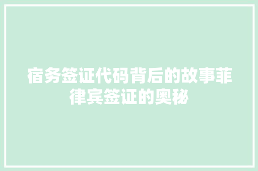 宿务签证代码背后的故事菲律宾签证的奥秘
