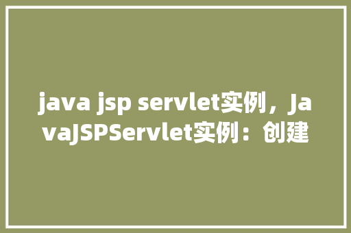 java jsp servlet实例，JavaJSPServlet实例：创建一个简单的在线书店  第1张