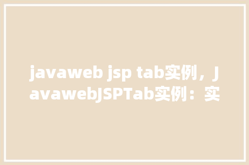 javaweb jsp tab实例，JavawebJSPTab实例：实现简单的标签页效果  第1张
