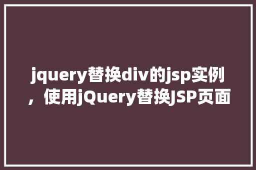 jquery替换div的jsp实例，使用jQuery替换JSP页面中div内容的实例教程