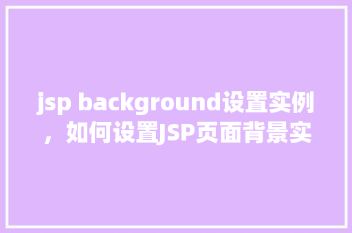 jsp background设置实例，如何设置JSP页面背景实例详解