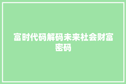 富时代码解码未来社会财富密码