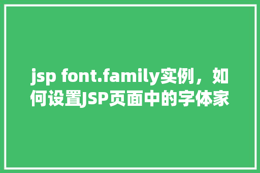 jsp font.family实例，如何设置JSP页面中的字体家族实例