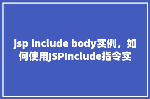 jsp include body实例，如何使用JSPInclude指令实现页面内容共享
