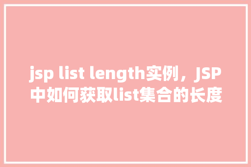 jsp list length实例，JSP中如何获取list集合的长度实例
