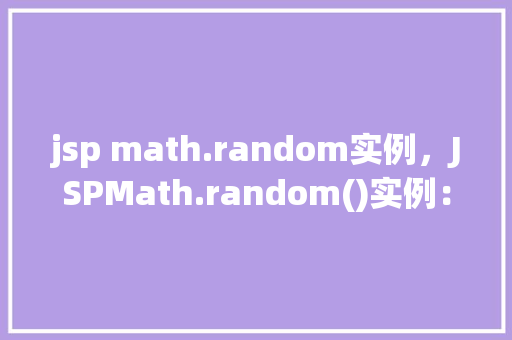 jsp math.random实例，JSPMath.random()实例：模拟人工提问的随机数生成